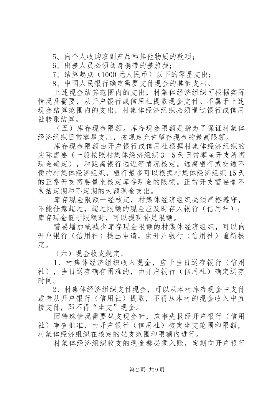 村集体经济组织货币资金管理制度_第2页