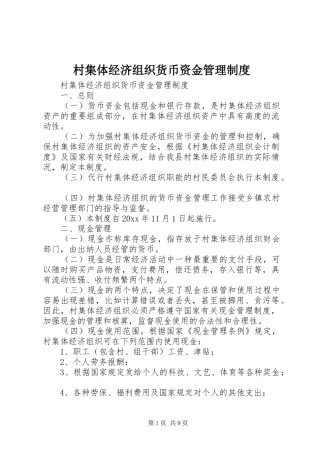村集体经济组织货币资金管理制度