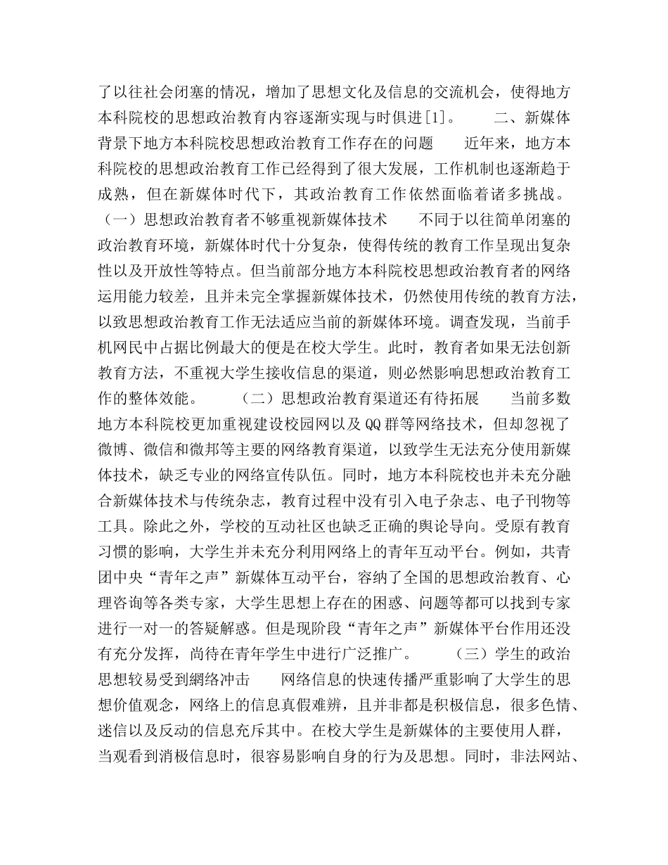 新媒体在本科院校思想政治教育中的作用研究 _第2页