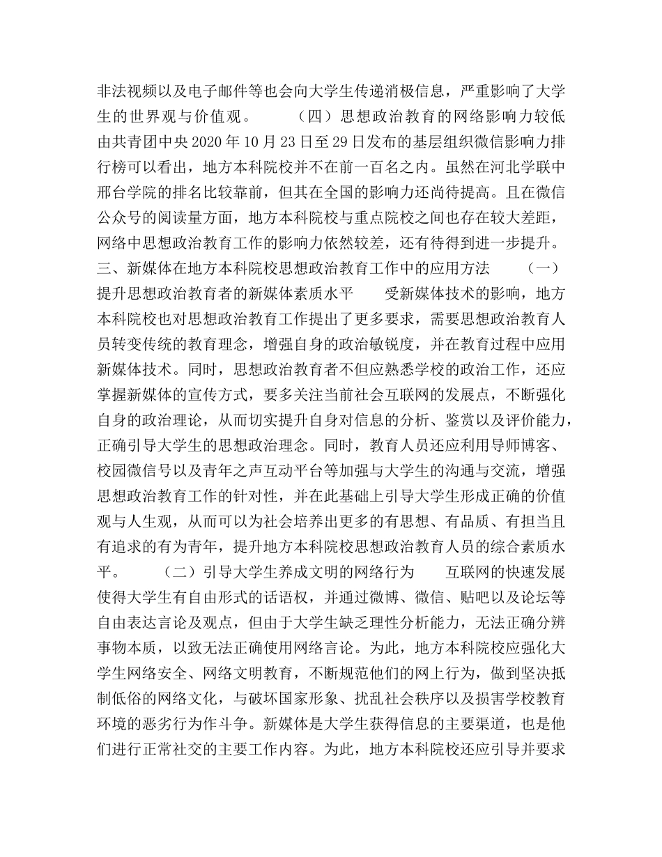 新媒体在本科院校思想政治教育中的作用研究 _第3页