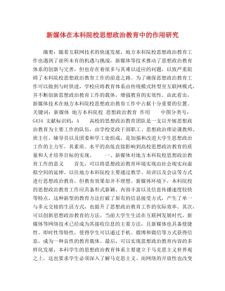 新媒体在本科院校思想政治教育中的作用研究 