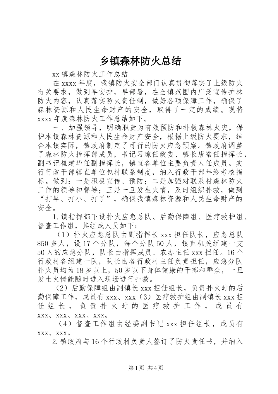 乡镇森林防火总结 (3)_第1页