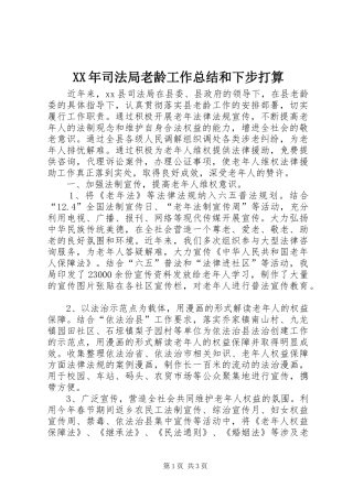 XX年司法局老龄工作总结和下步打算