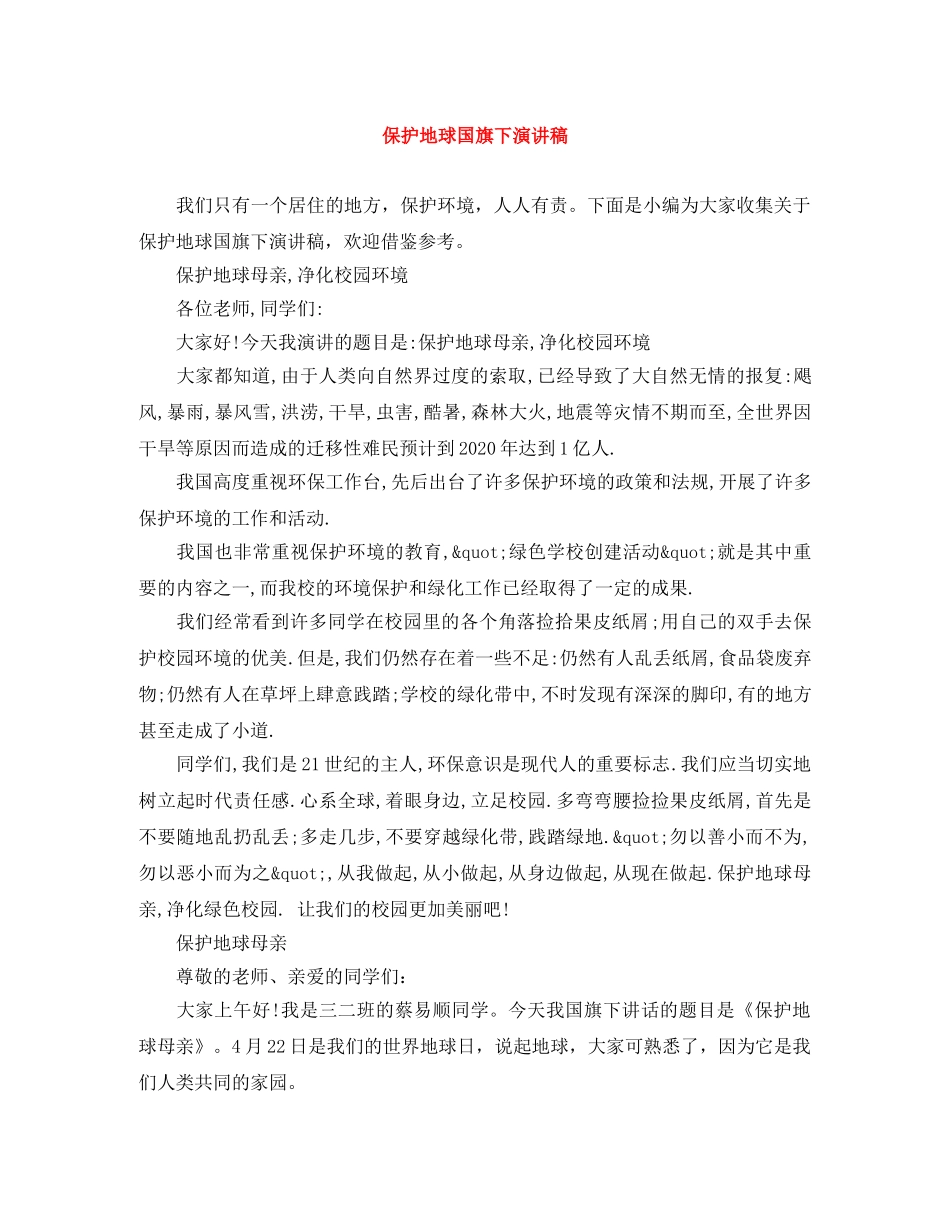 保护地球国旗下演讲稿 _第1页