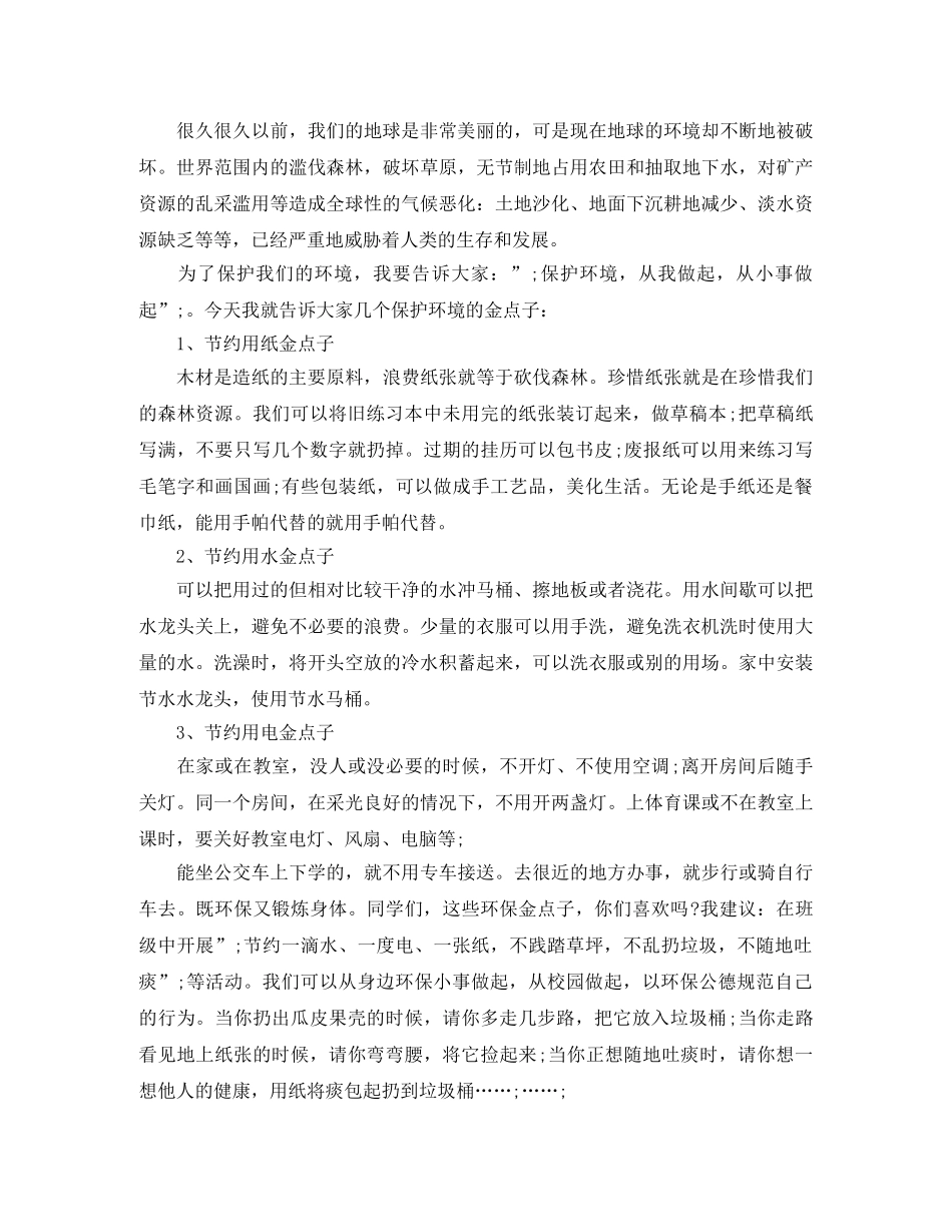 保护地球国旗下演讲稿 _第2页