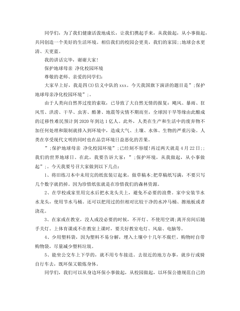 保护地球国旗下演讲稿 _第3页