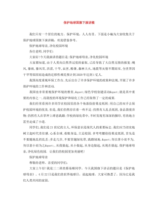 保护地球国旗下演讲稿 