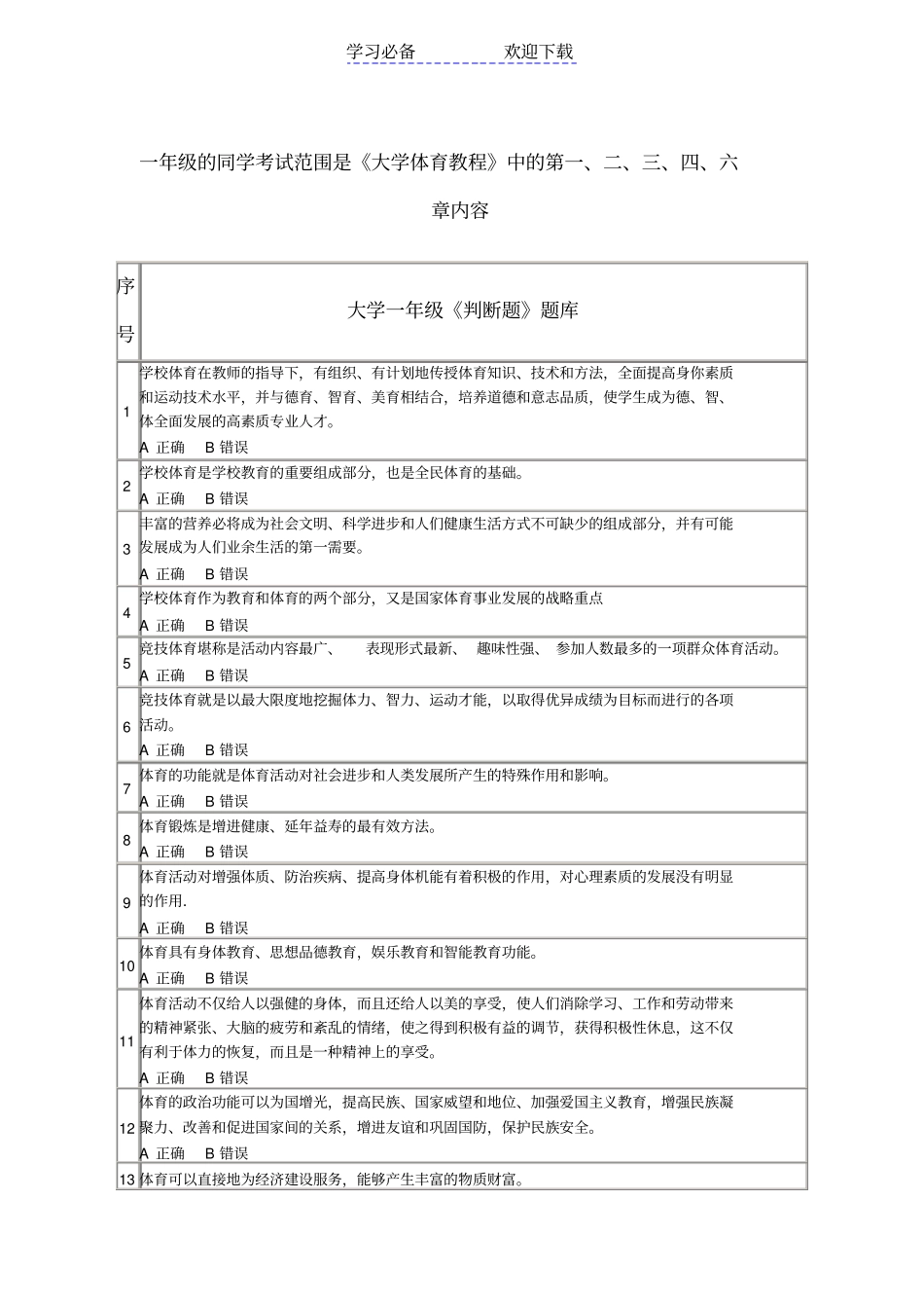 一年级的同学考试范围是大学体育_第1页