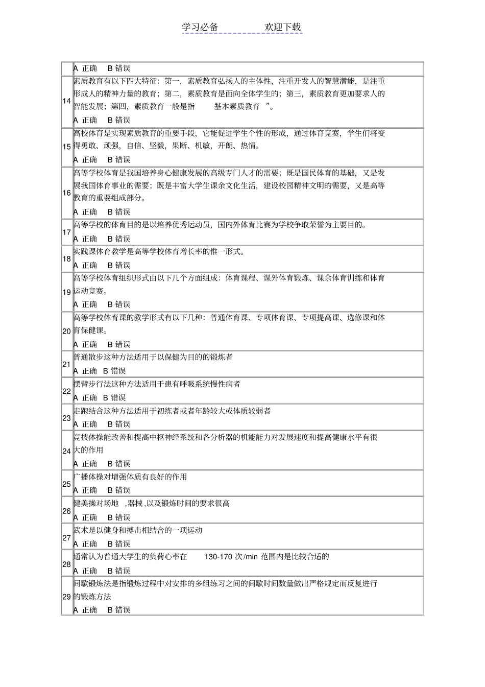 一年级的同学考试范围是大学体育_第2页