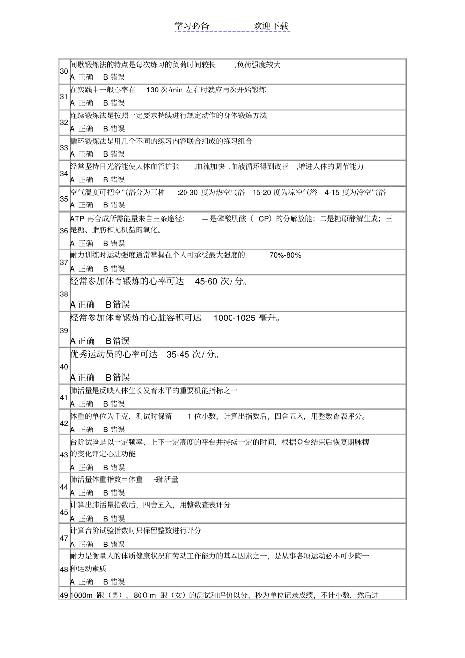 一年级的同学考试范围是大学体育_第3页