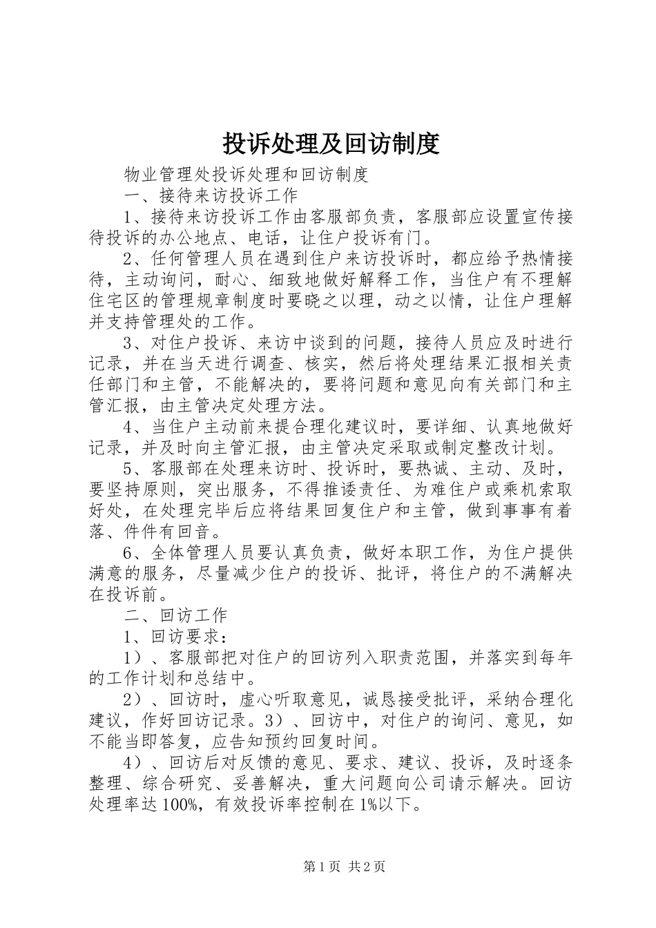 投诉处理及回访制度_第1页