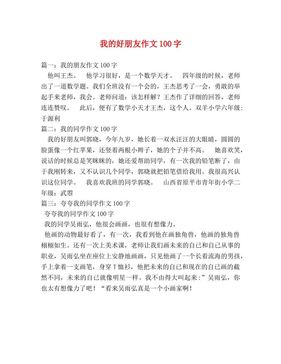 我的好朋友作文100字 _第1页