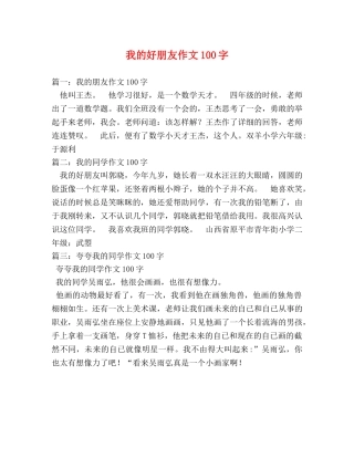 我的好朋友作文100字 