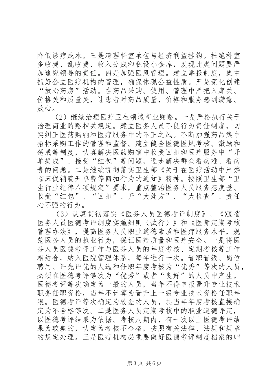 伏口镇中心卫生院医德医风建设年的规范要求5篇范文_第3页