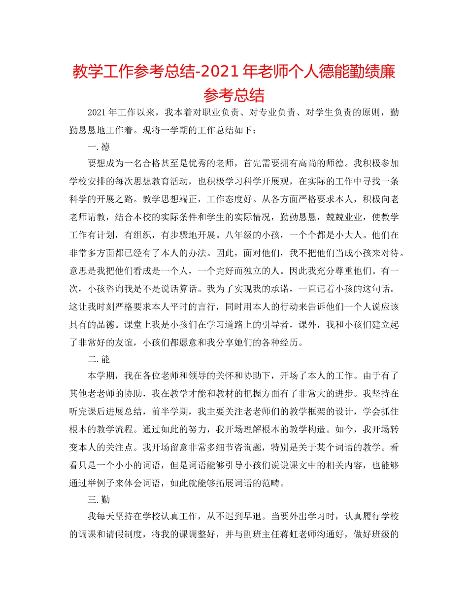 教学工作参考总结-2024年教师个人德能勤绩廉参考总结 _第1页