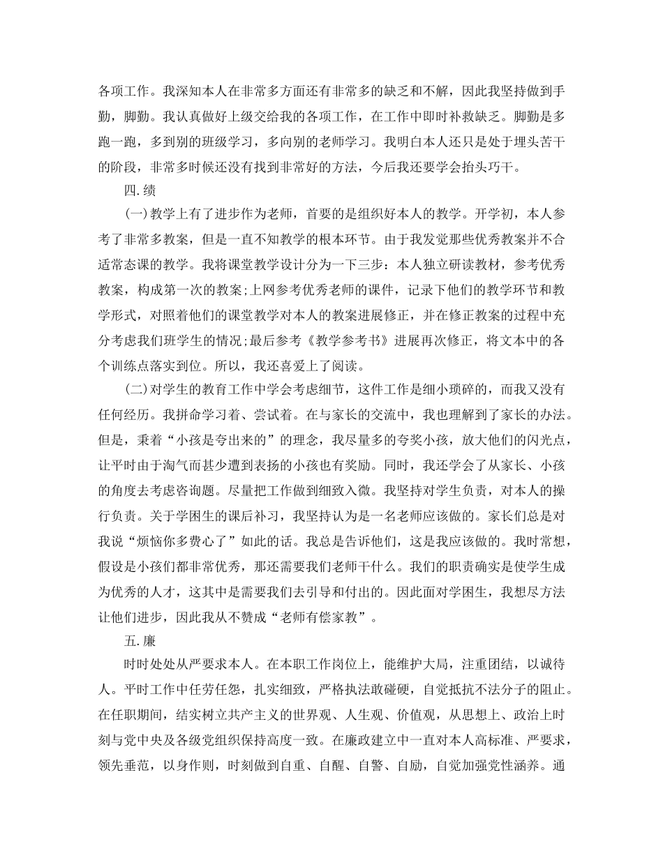 教学工作参考总结-2024年教师个人德能勤绩廉参考总结 _第2页