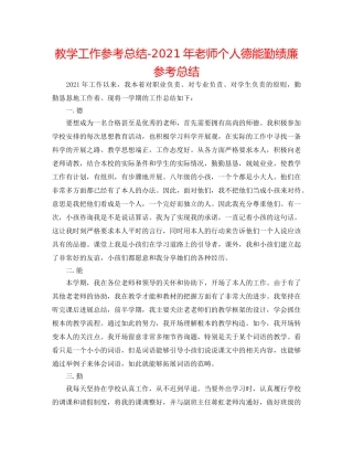 教学工作参考总结-2024年教师个人德能勤绩廉参考总结 