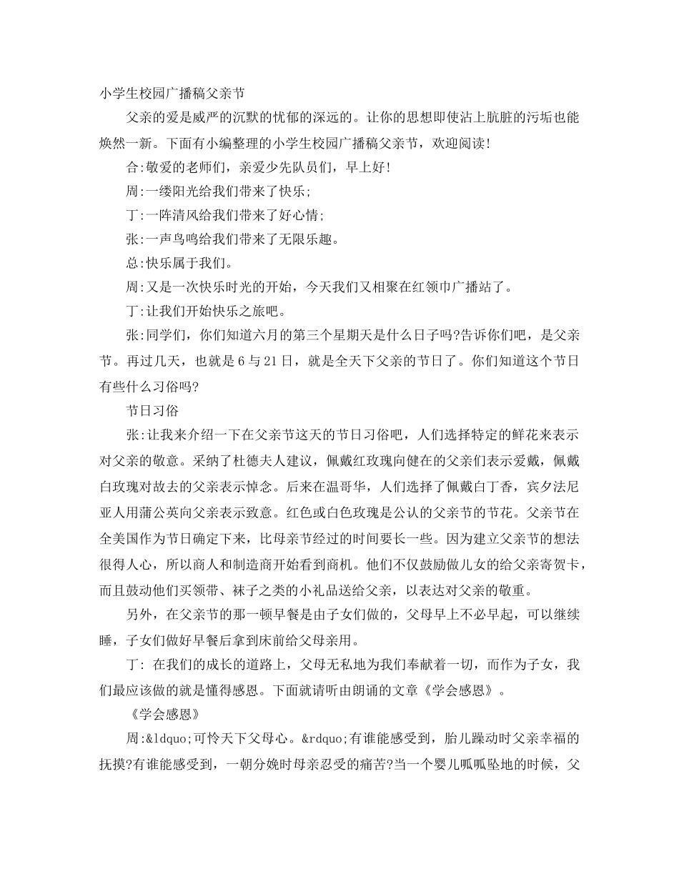 小学生校园广播稿父亲节 _第1页