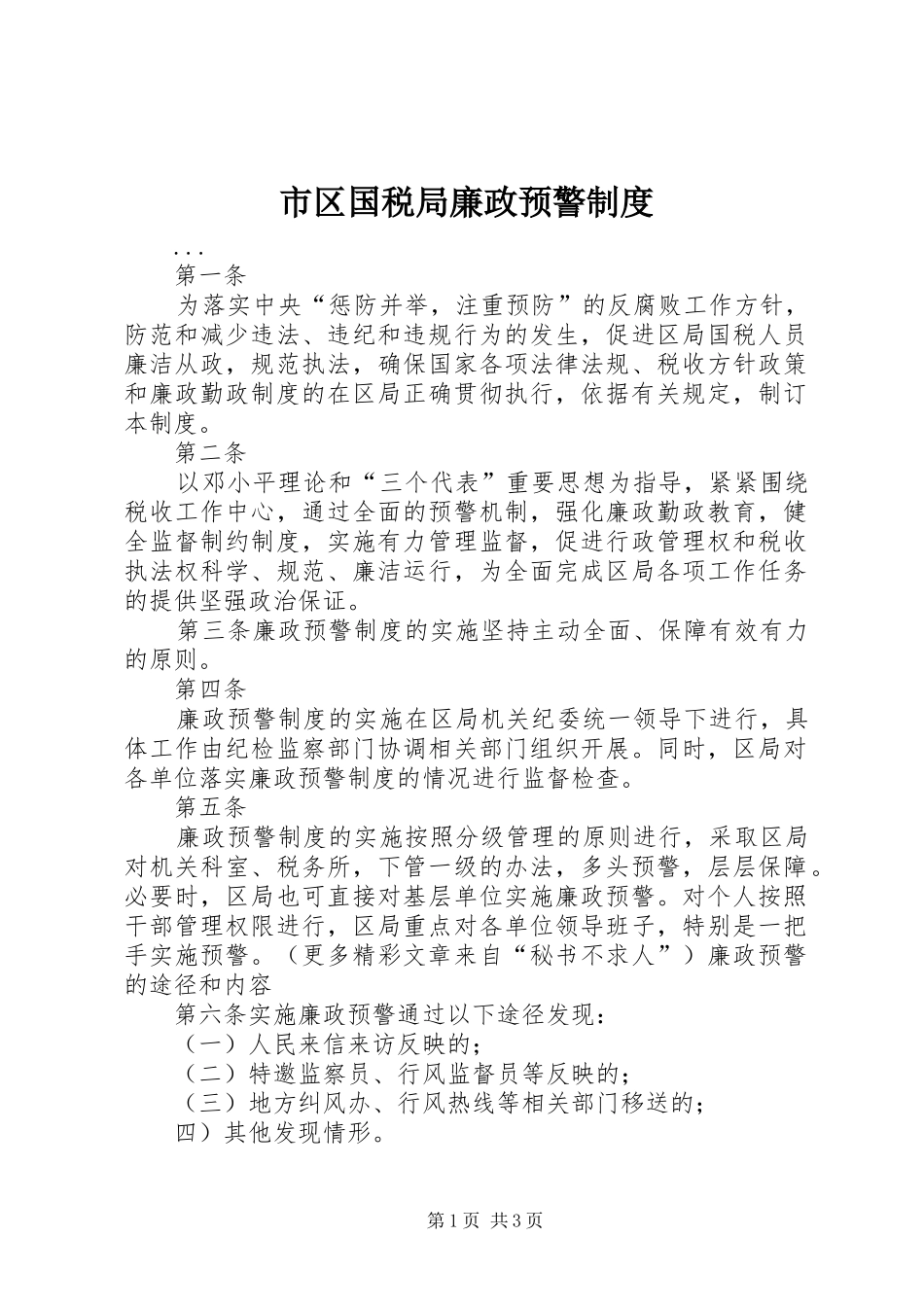 市区国税局廉政预警制度_第1页