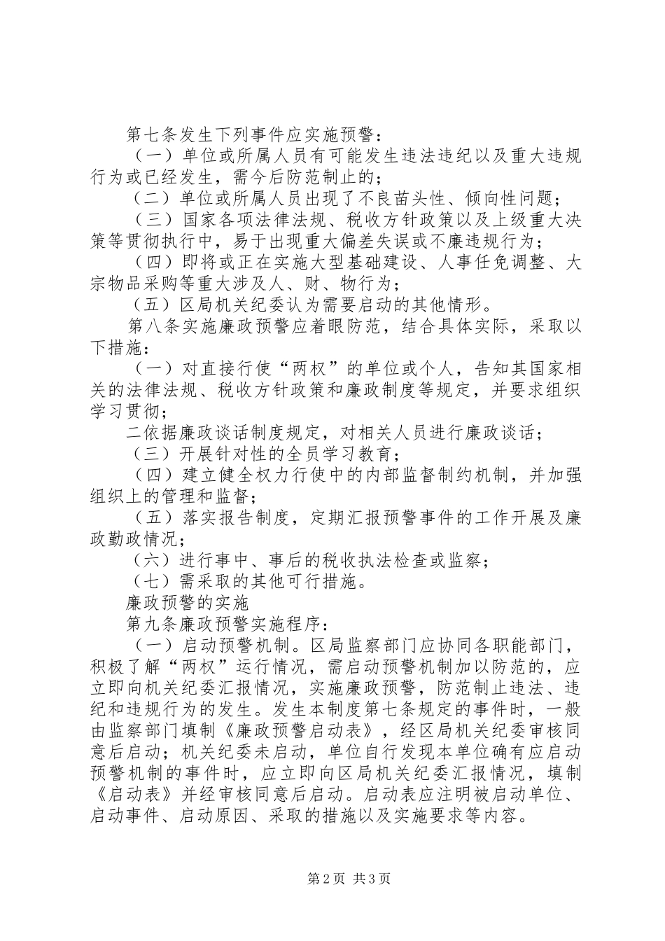 市区国税局廉政预警制度_第2页