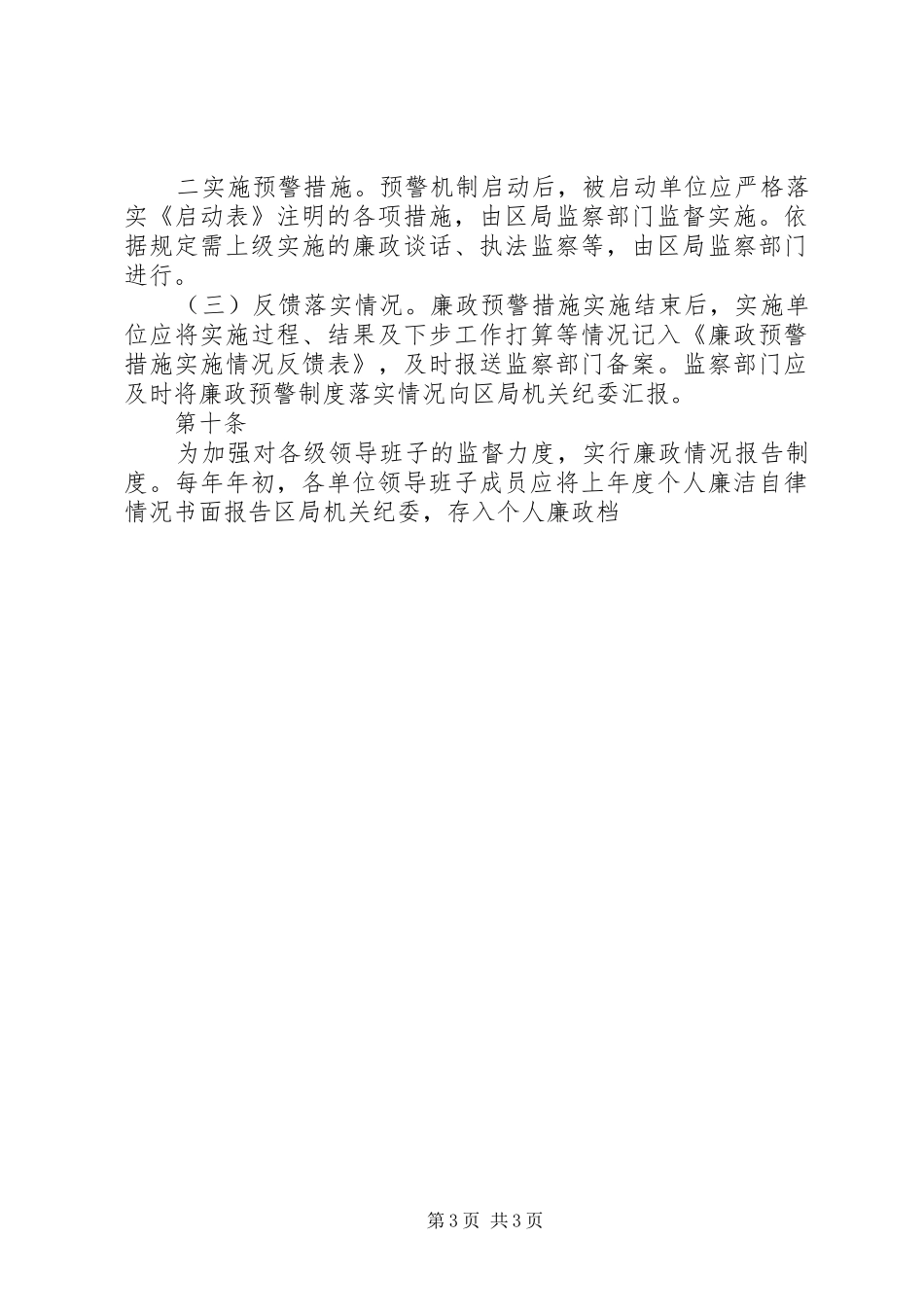 市区国税局廉政预警制度_第3页