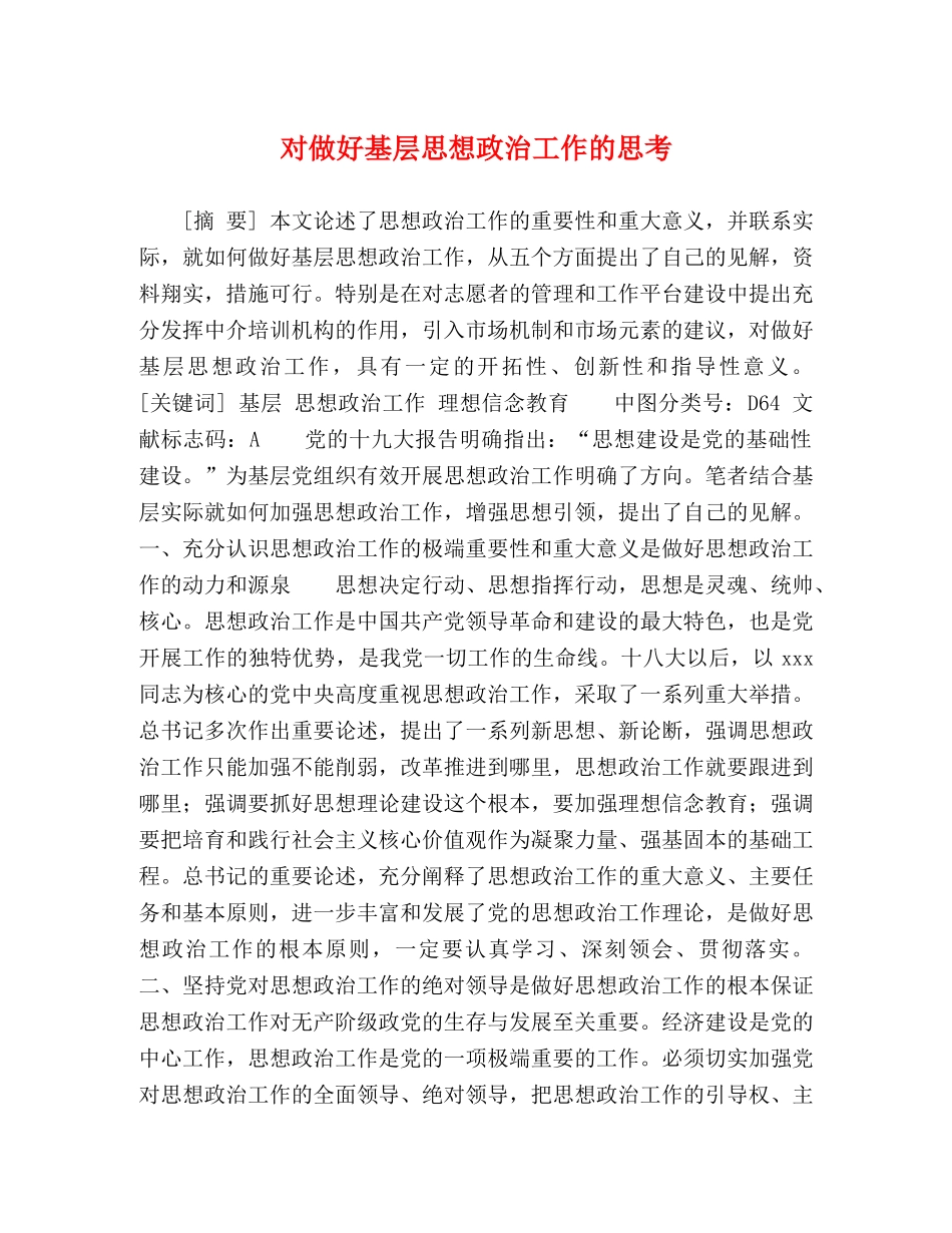 对做好基层思想政治工作的思考 _第1页