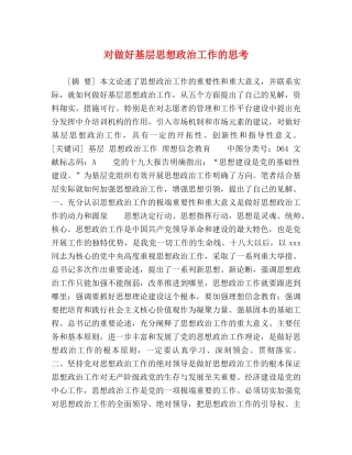 对做好基层思想政治工作的思考 