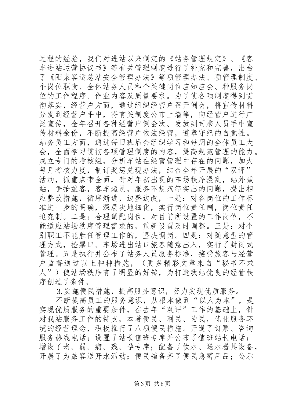 二○○四年客运站工作总结_第3页