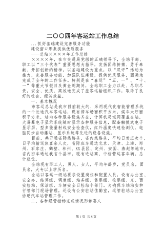 二○○四年客运站工作总结