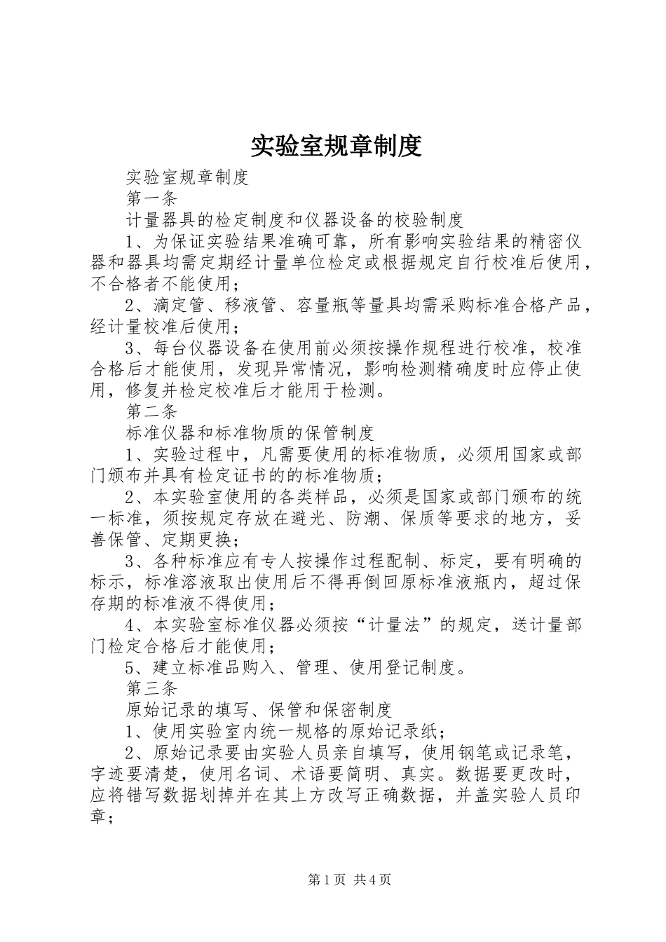 实验室规章制度_第1页