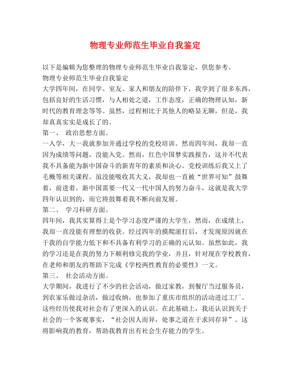 物理专业师范生毕业自我鉴定 _第1页