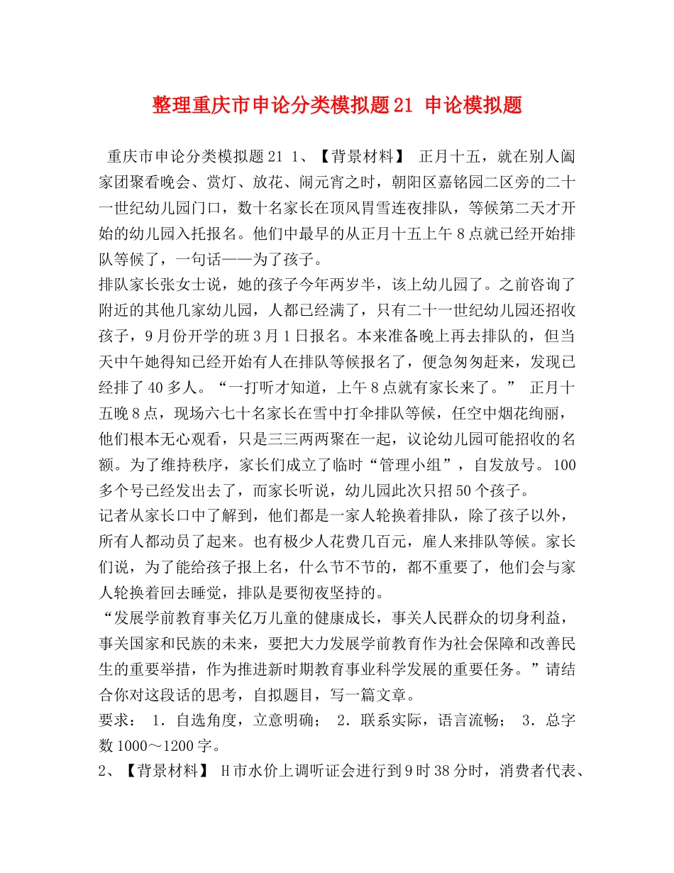 整理重庆市申论分类模拟题21 申论模拟题 _第1页