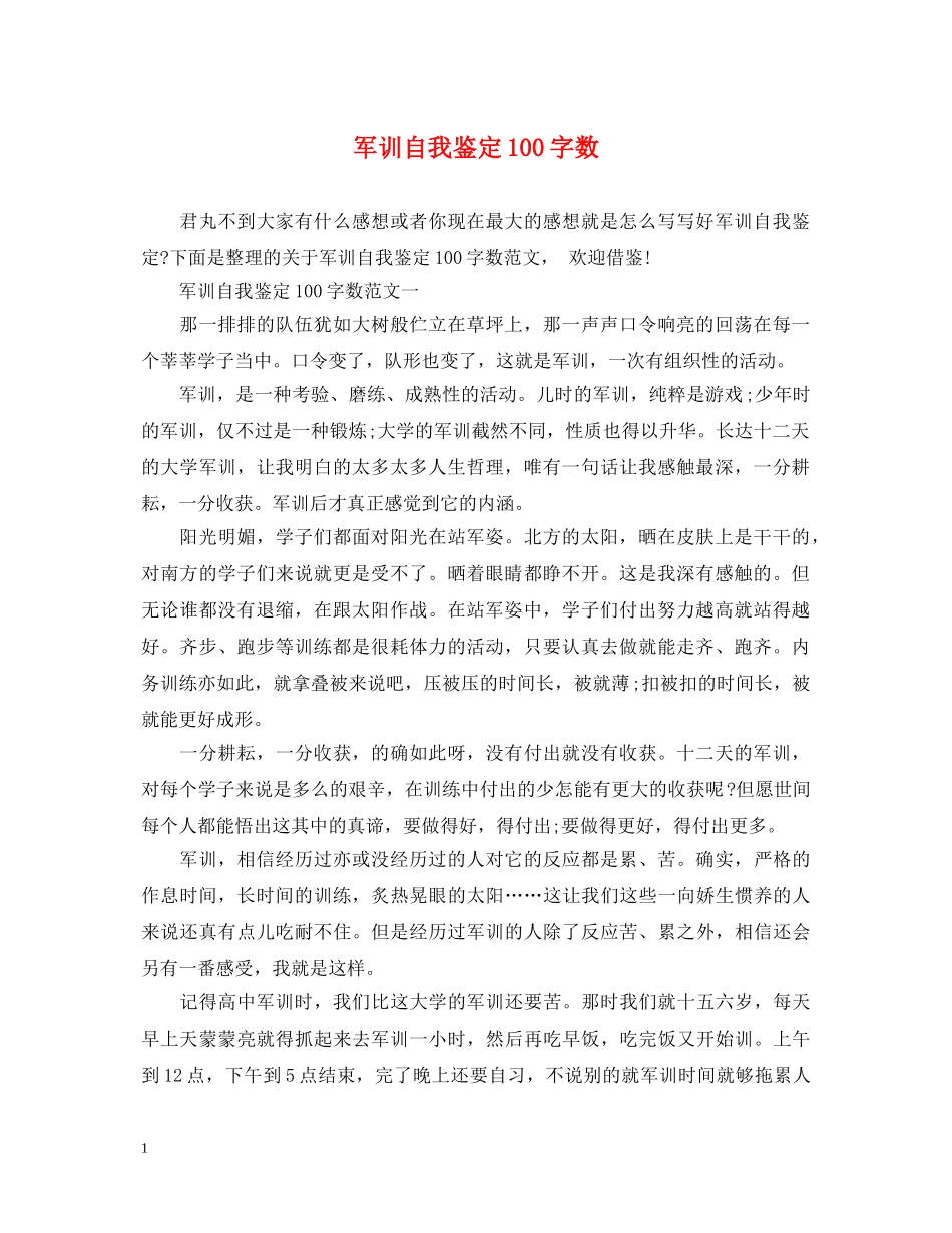 军训自我鉴定100字数 _第1页