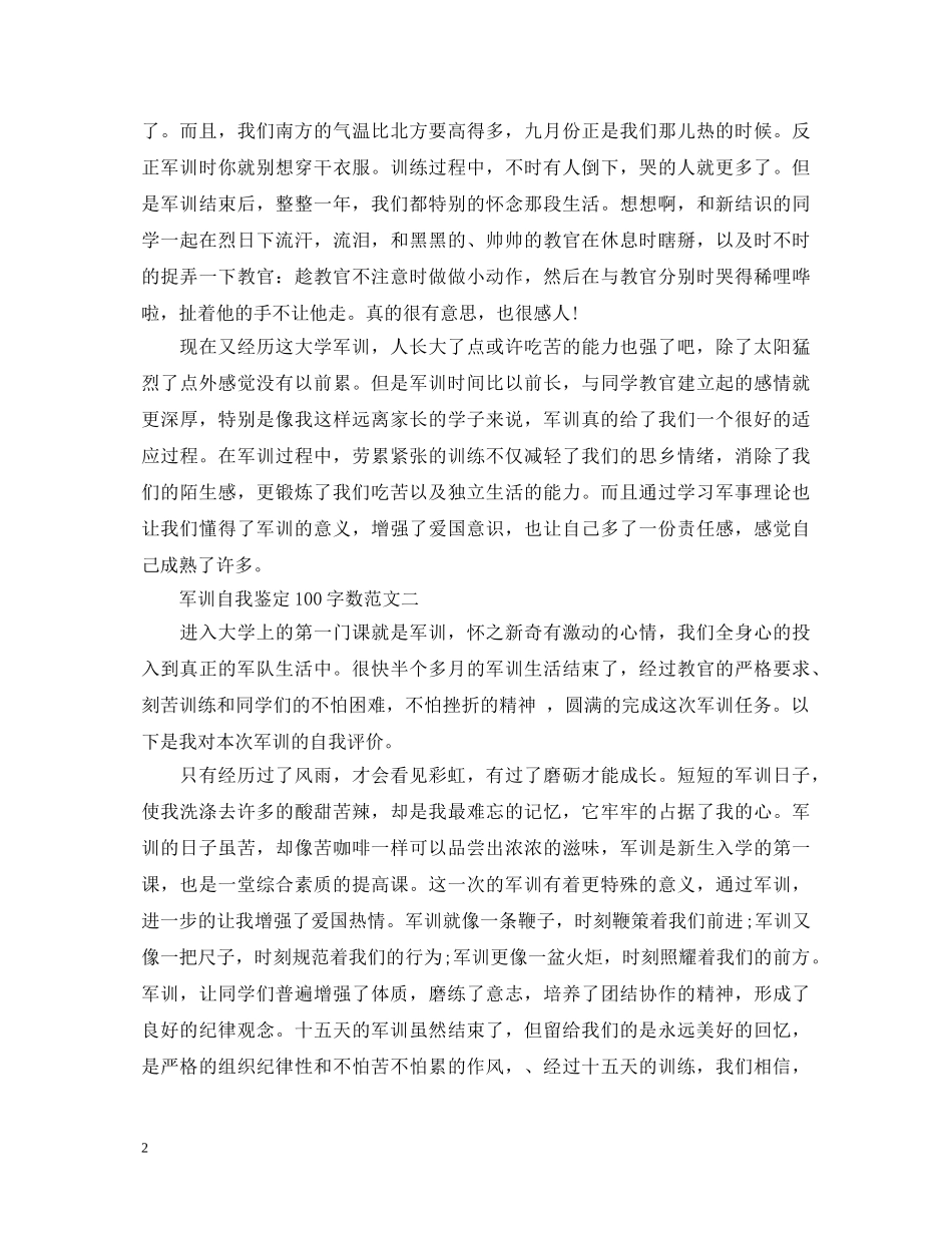 军训自我鉴定100字数 _第2页