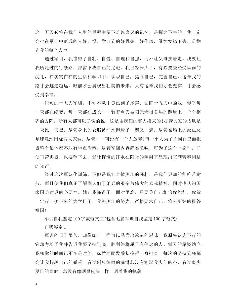 军训自我鉴定100字数 _第3页