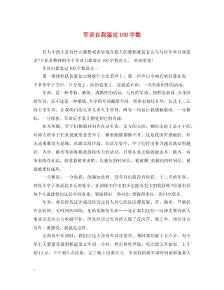 军训自我鉴定100字数 