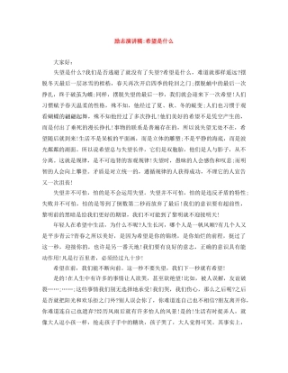 励志演讲稿-希望是什么 