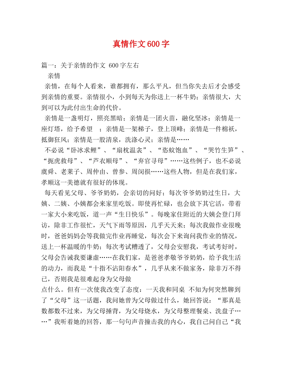 真情作文600字 _第1页