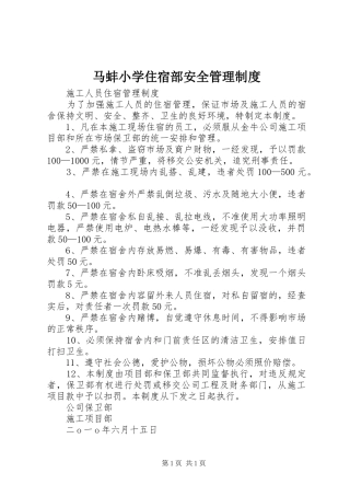 马蚌小学住宿部安全管理制度