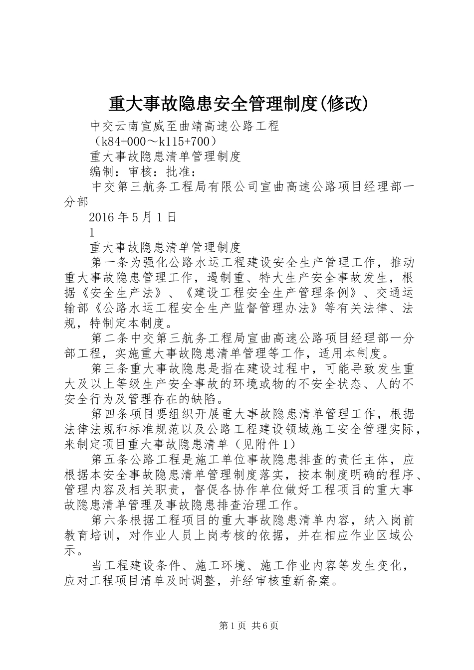 重大事故隐患安全管理制度(修改)_第1页