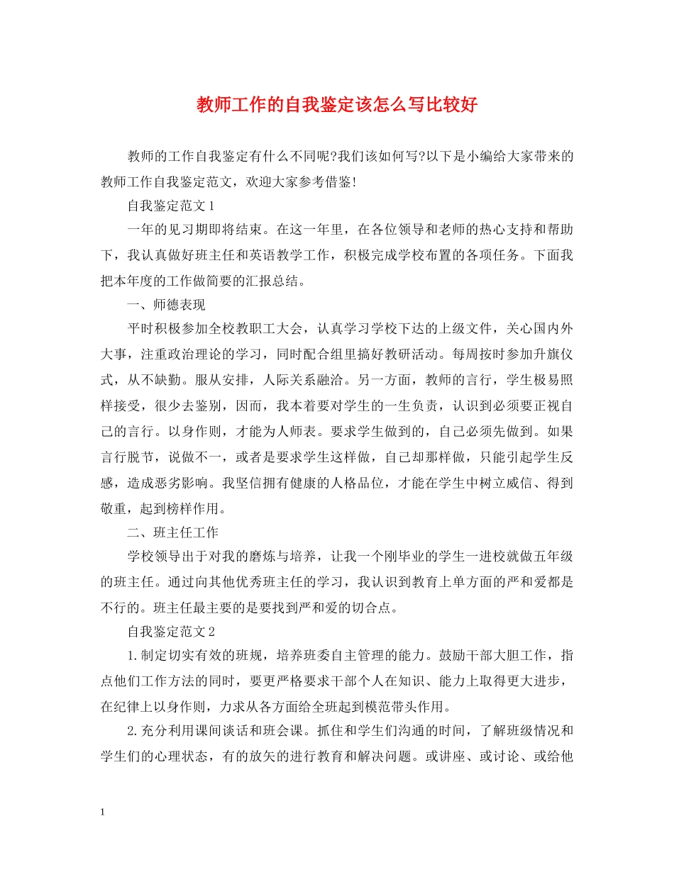 教师工作的自我鉴定该怎么写比较好 _第1页