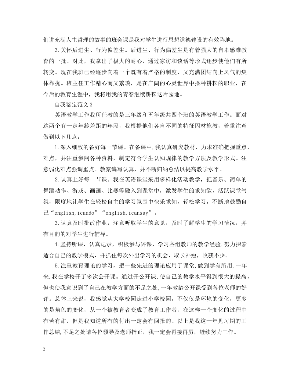 教师工作的自我鉴定该怎么写比较好 _第2页