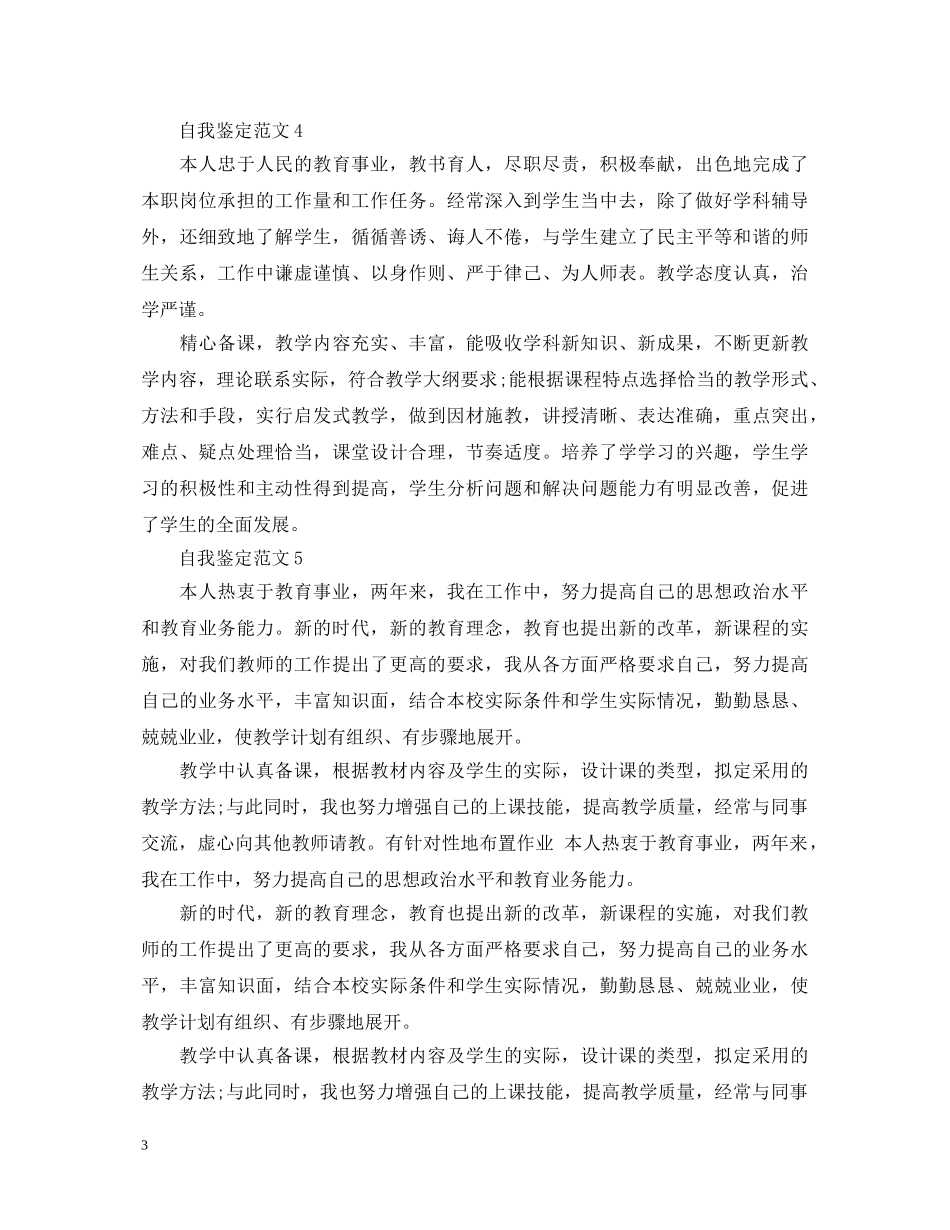 教师工作的自我鉴定该怎么写比较好 _第3页