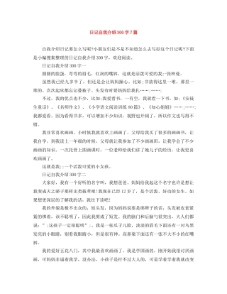 日记自我介绍300字7篇 