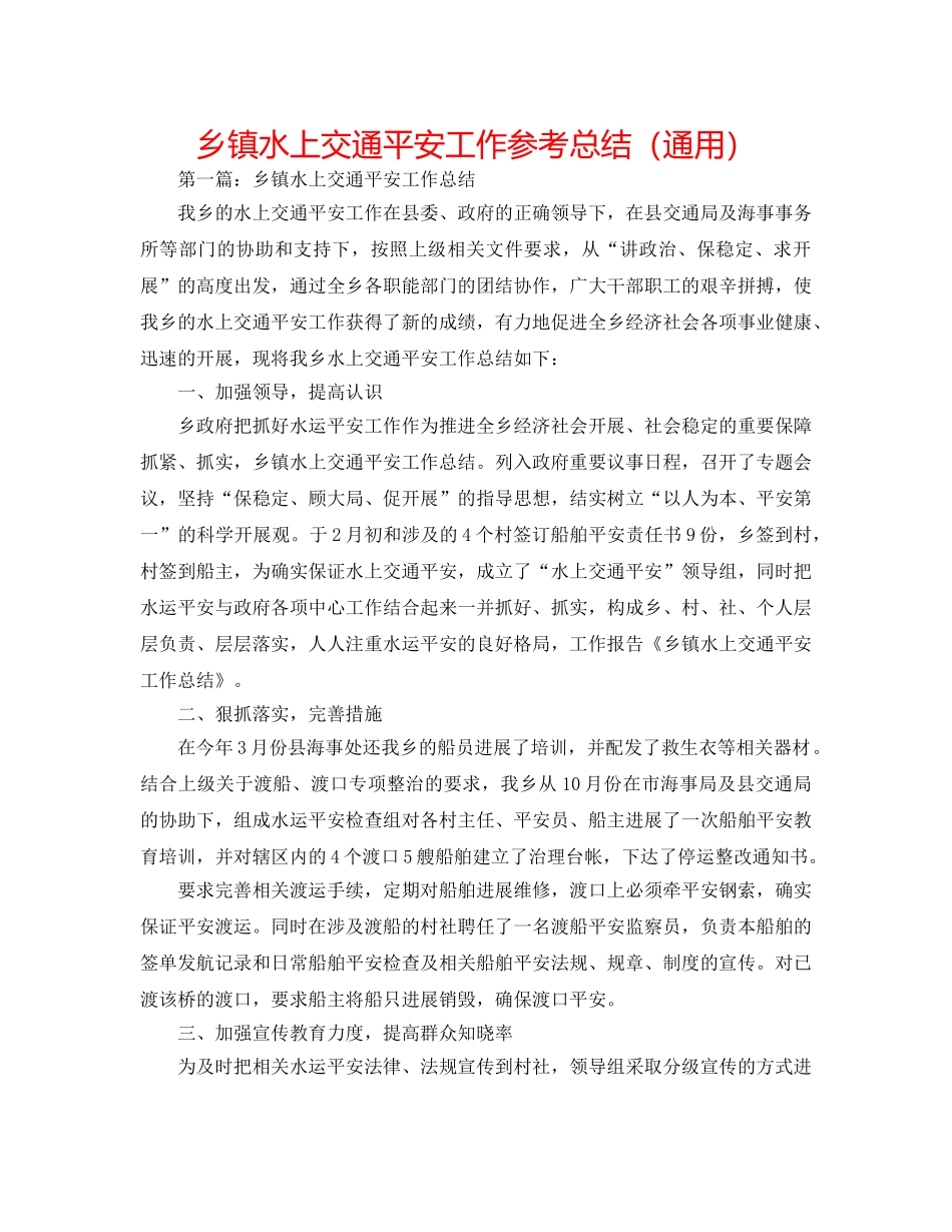 乡镇水上交通安全工作参考总结（通用） _第1页