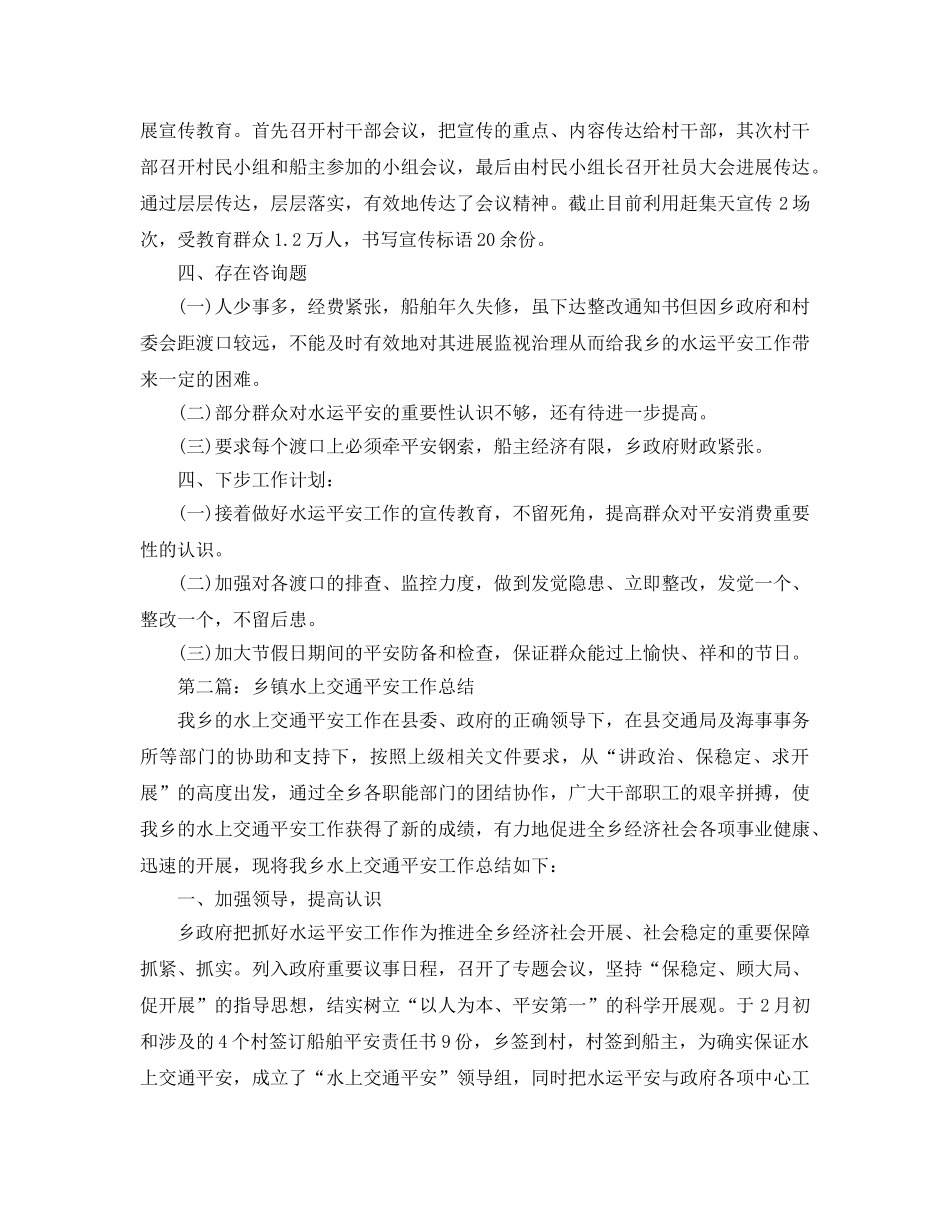 乡镇水上交通安全工作参考总结（通用） _第2页