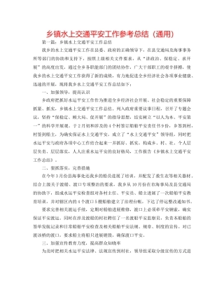 乡镇水上交通安全工作参考总结（通用） 