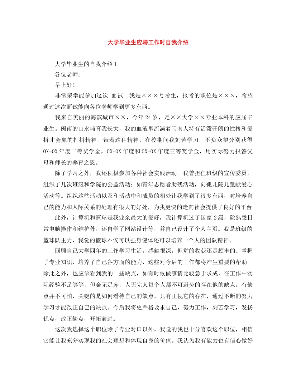大学毕业生应聘工作时自我介绍 _第1页