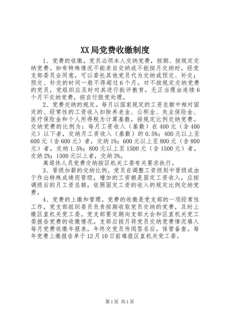 XX局党费收缴制度_第1页