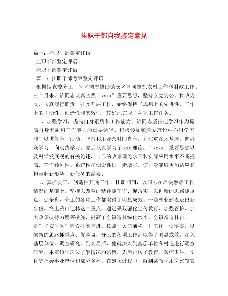 挂职干部自我鉴定意见 _第1页